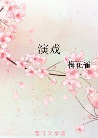 演戏封面