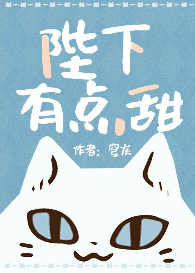 陛下有点甜gl封面