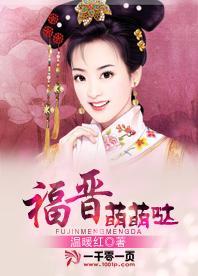 福晋萌萌哒封面