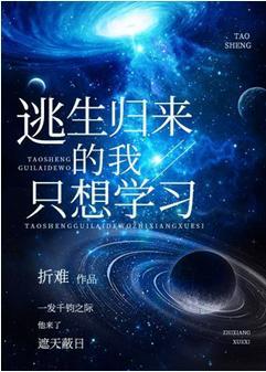 逃生归来的我只想学习封面