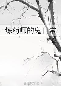 炼药师的鬼日常封面