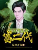 原来我是富二代封面