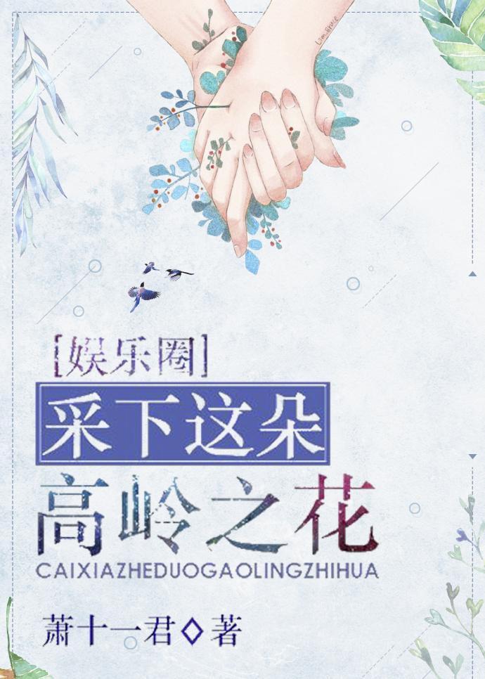采下这朵高岭之花[娱乐圈]封面