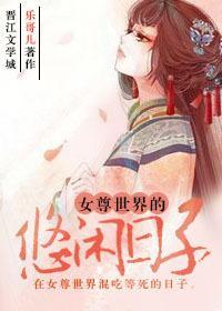 女尊世界的悠闲日子封面