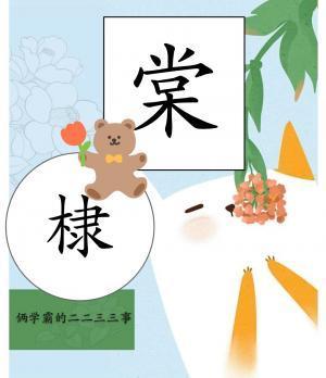 棠棣封面