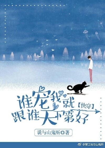 谁宠我就跟谁天下第一好(快穿)封面