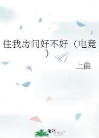 住我房间好不好（电竞）封面