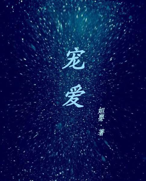 宠爱 GL封面