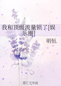 我和顶级流量锁了[娱乐圈]封面