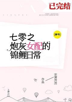七零炮灰女配的锦鲤日常[穿书]封面