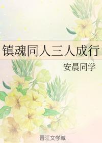 镇魂同人三人成型封面