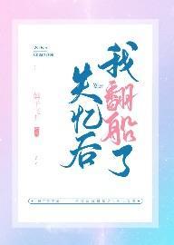 失忆后每天都是修罗场封面