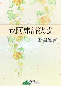 致阿弗洛狄忒封面