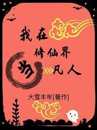 我在修仙界当凡人封面