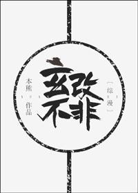 玄不改非[综漫]封面