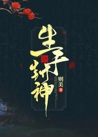 生于封神封面