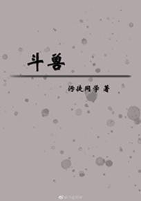 斗兽封面