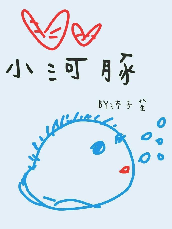 小河豚封面