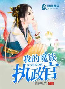 我的魔族执政官封面