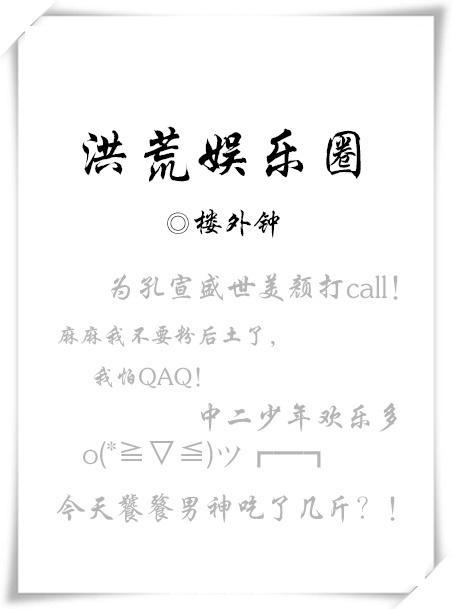 洪荒娱乐圈封面