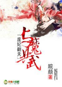 废妃翻天，与魔共武封面