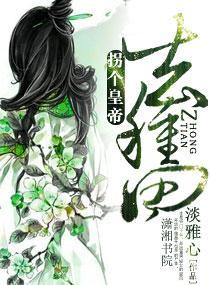 拐个皇帝去种田封面
