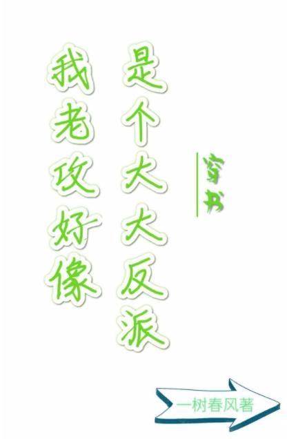 我老攻好像是个大反派穿书封面