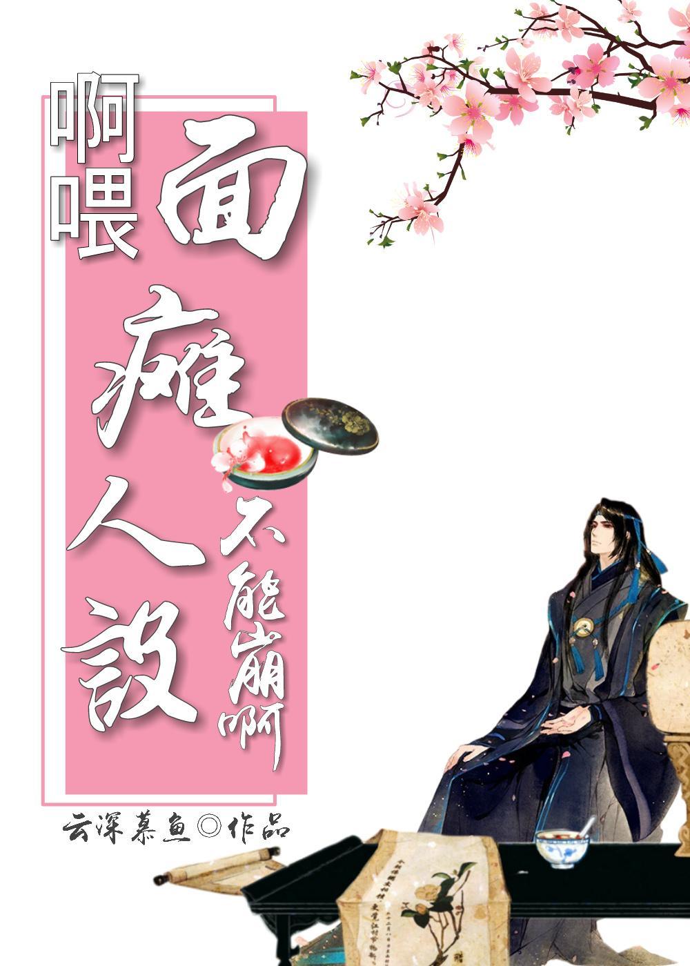 啊餵！面瘫人设不能崩啊！封面