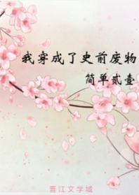 我穿成了史前废物封面