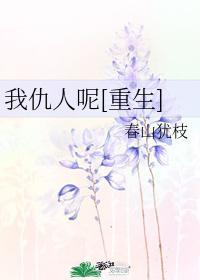 我仇人呢[重生]封面
