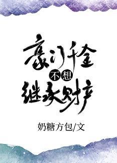 豪门千金不想继承财产[穿书]封面