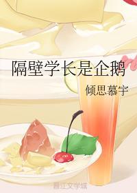隔壁学长是企鹅封面