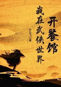 我在武侠世界开餐馆封面