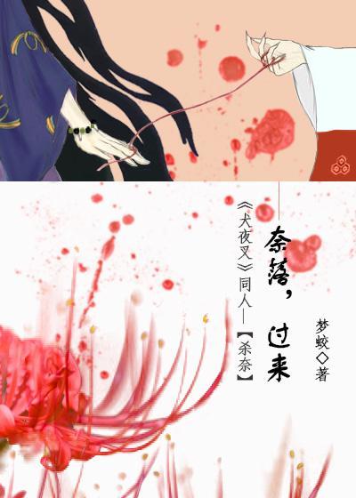 奈落，过来[《犬夜叉》同人杀奈]封面