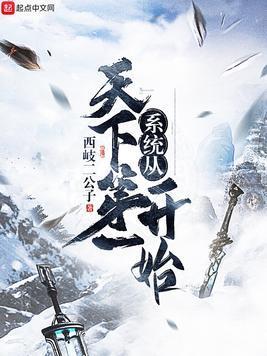 系统从天下第一开始封面