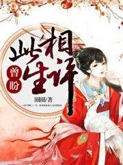 曾盼此生相许君泠然魏无涯封面
