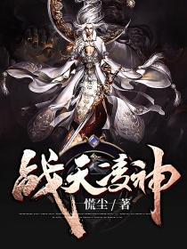 战天凌神封面