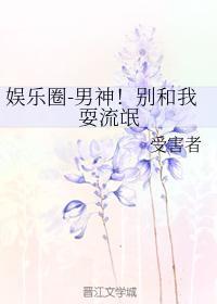 韩娱-男神！别和我耍流氓封面
