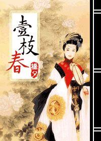 一枝春封面