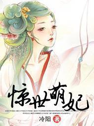 惊世萌妃封面