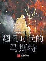 超凡时代的马斯特封面
