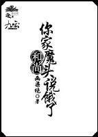 和尚，你家魔头说饿了封面