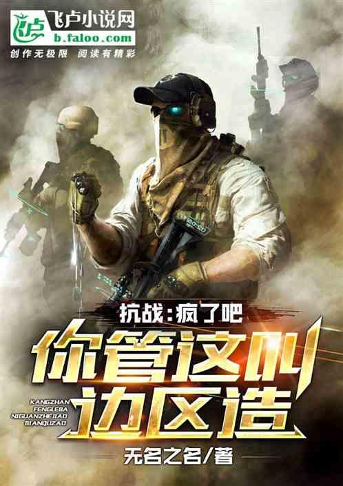 抗战：疯了吧，你管这叫边区造？封面