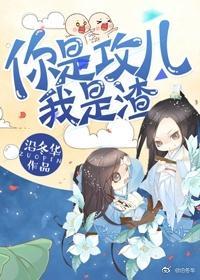 你是攻儿我是渣封面