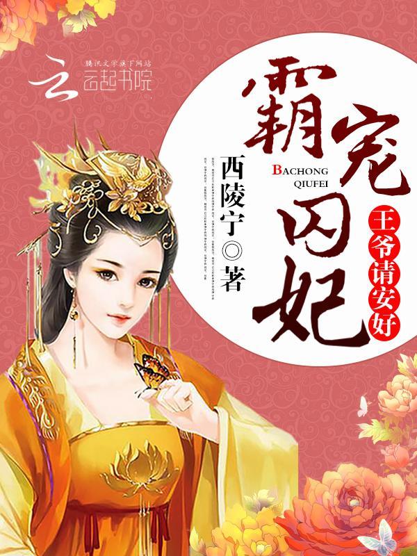霸宠囚妃：王爷，请安好封面