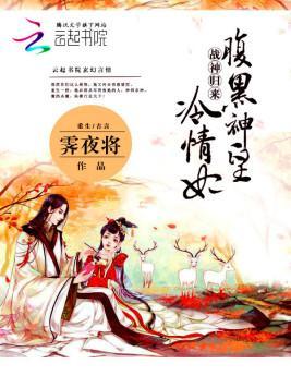 战神归来：腹黑神皇冷情妃封面