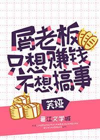 屑老板只想赚钱不想搞事封面