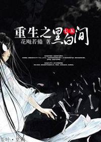 [七五]重生之黑白间封面