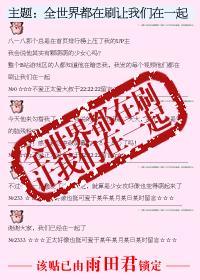全世界都在刷让我们在一起封面