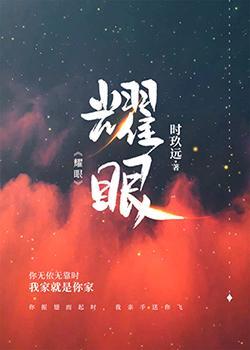 耀眼封面
